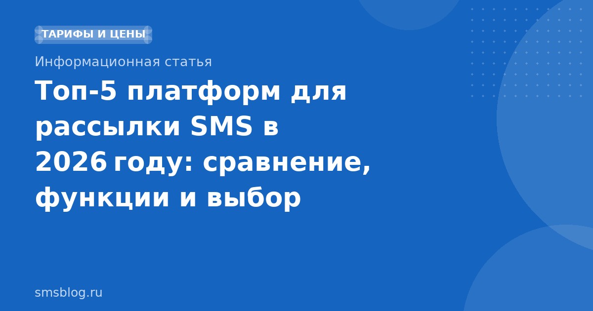 Топ5 платформ для рассылки SMS в 2026 году: сравнение, функции и выбор
