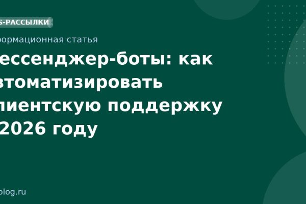 Мессенджер-боты: как автоматизировать клиентскую поддержку в 2026 году