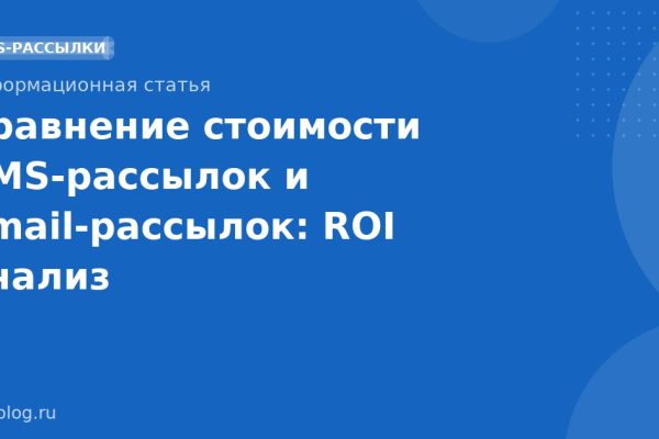 Сравнение стоимости SMSрассылок и emailрассылок: ROI анализ
