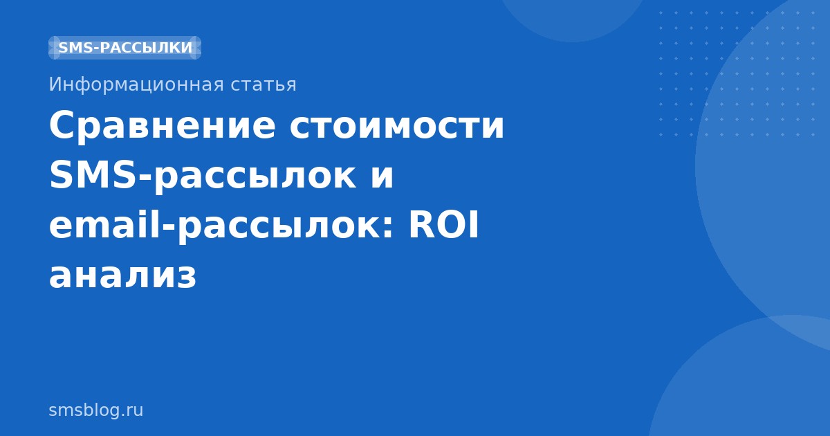 Сравнение стоимости SMSрассылок и emailрассылок: ROI анализ