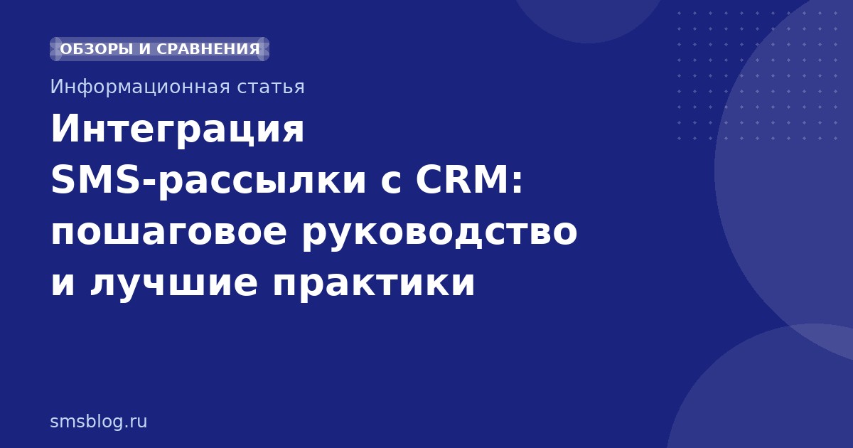 Интеграция SMSрассылки с CRM: пошаговое руководство и лучшие практики