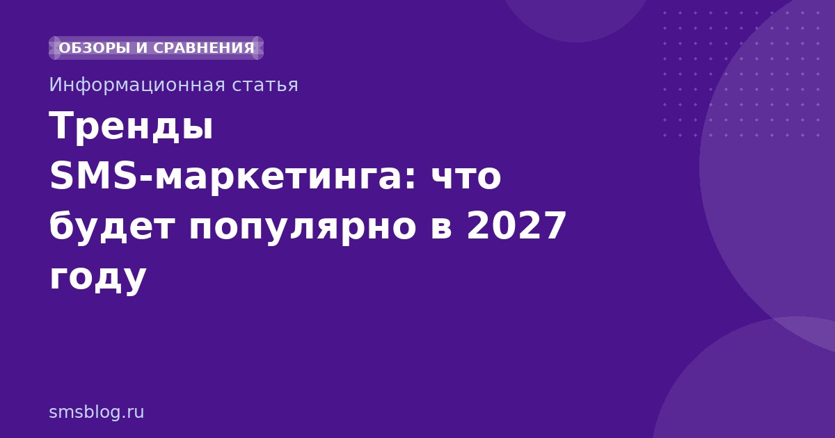 Тренды SMSмаркетинга: что будет популярно в 2027 году