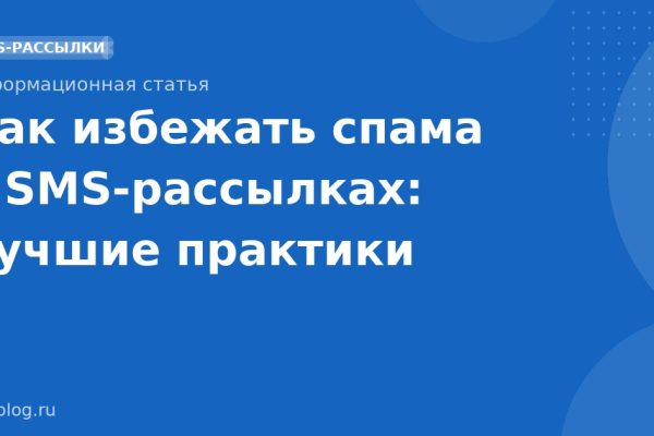 Как избежать спама в SMS-рассылках: лучшие практики