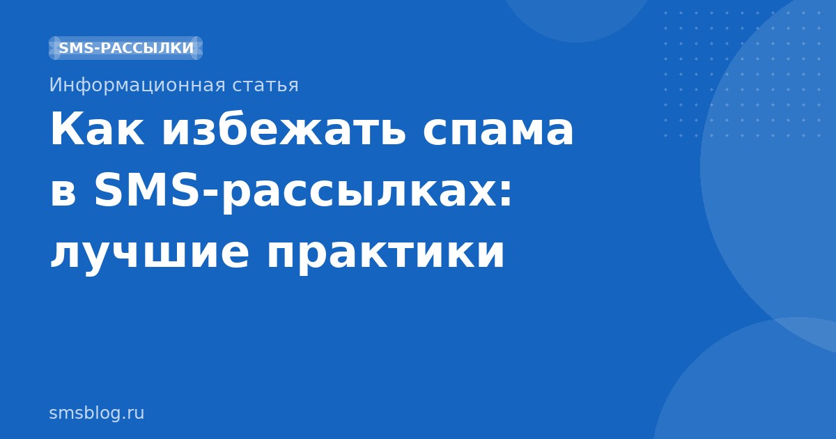 Как избежать спама в SMS-рассылках: лучшие практики