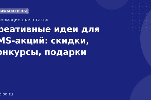 Креативные идеи для SMSакций: скидки, конкурсы, подарки
