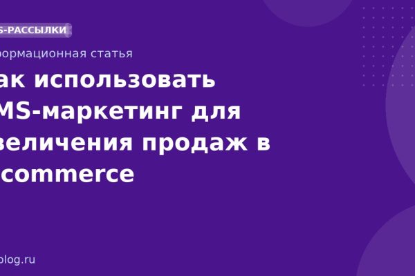 Как использовать SMSмаркетинг для увеличения продаж в ecommerce