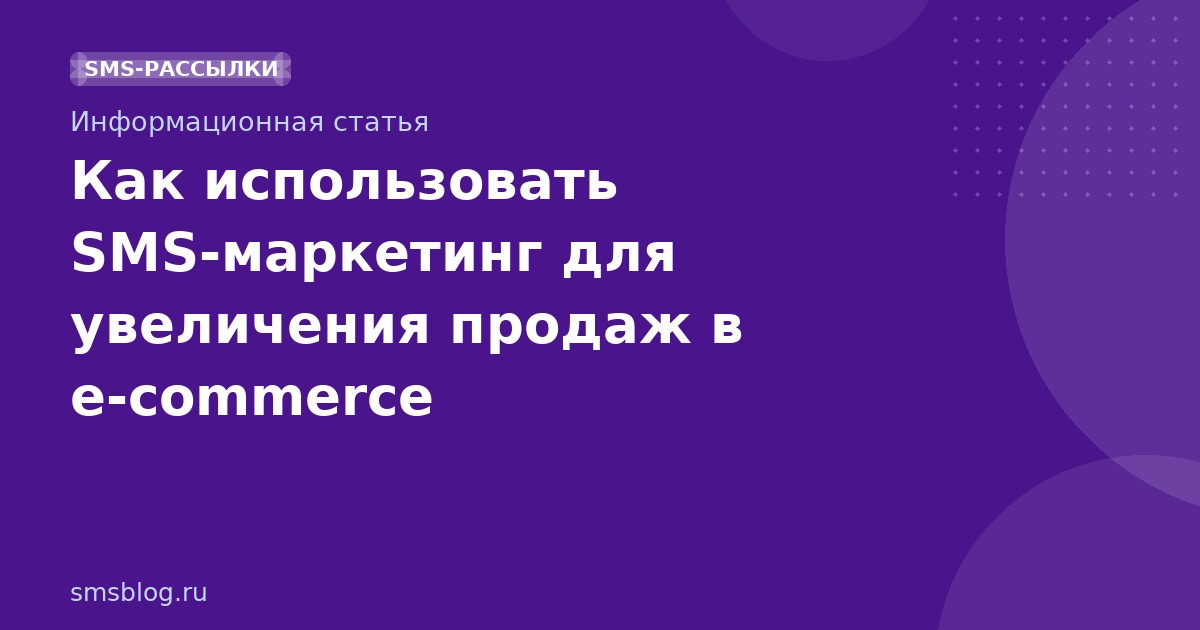 Как использовать SMSмаркетинг для увеличения продаж в ecommerce