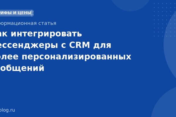 Как интегрировать мессенджеры с CRM для более персонализированных сообщений