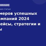 10 примеров успешных SMSкампаний 2024 года: кейсы, стратегии и выводы
