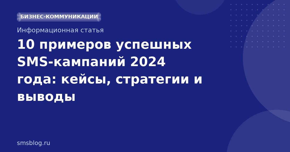 10 примеров успешных SMSкампаний 2024 года: кейсы, стратегии и выводы