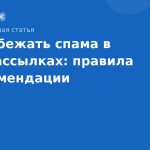 Как избежать спама в SMSрассылках: правила и рекомендации