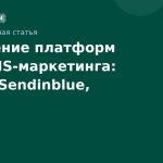 Сравнение платформ для SMSмаркетинга: Twilio, Sendinblue, SMS.ru