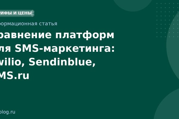Сравнение платформ для SMSмаркетинга: Twilio, Sendinblue, SMS.ru
