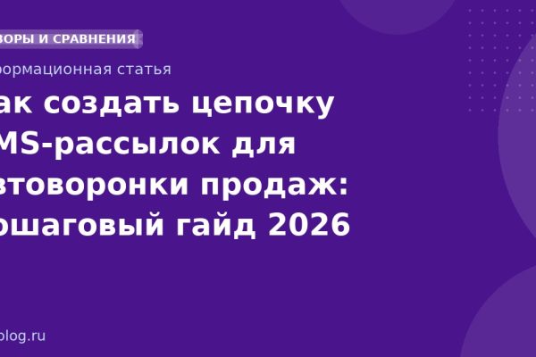 Как создать цепочку SMSрассылок для автоворонки продаж: пошаговый гайд 2026