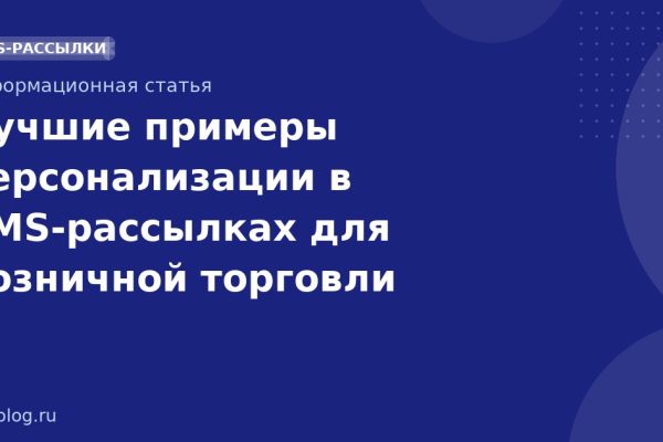 Лучшие примеры персонализации в SMSрассылках для розничной торговли