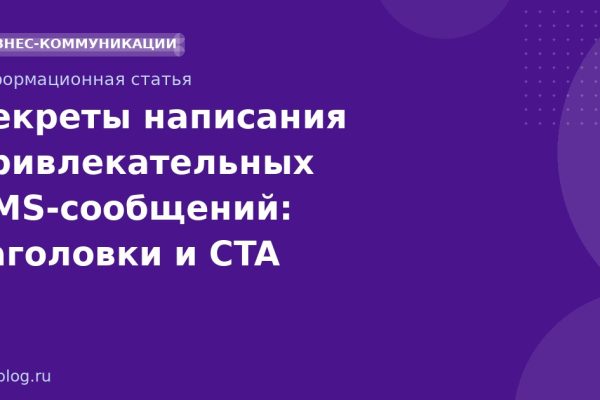 Секреты написания привлекательных SMSсообщений: заголовки и CTA