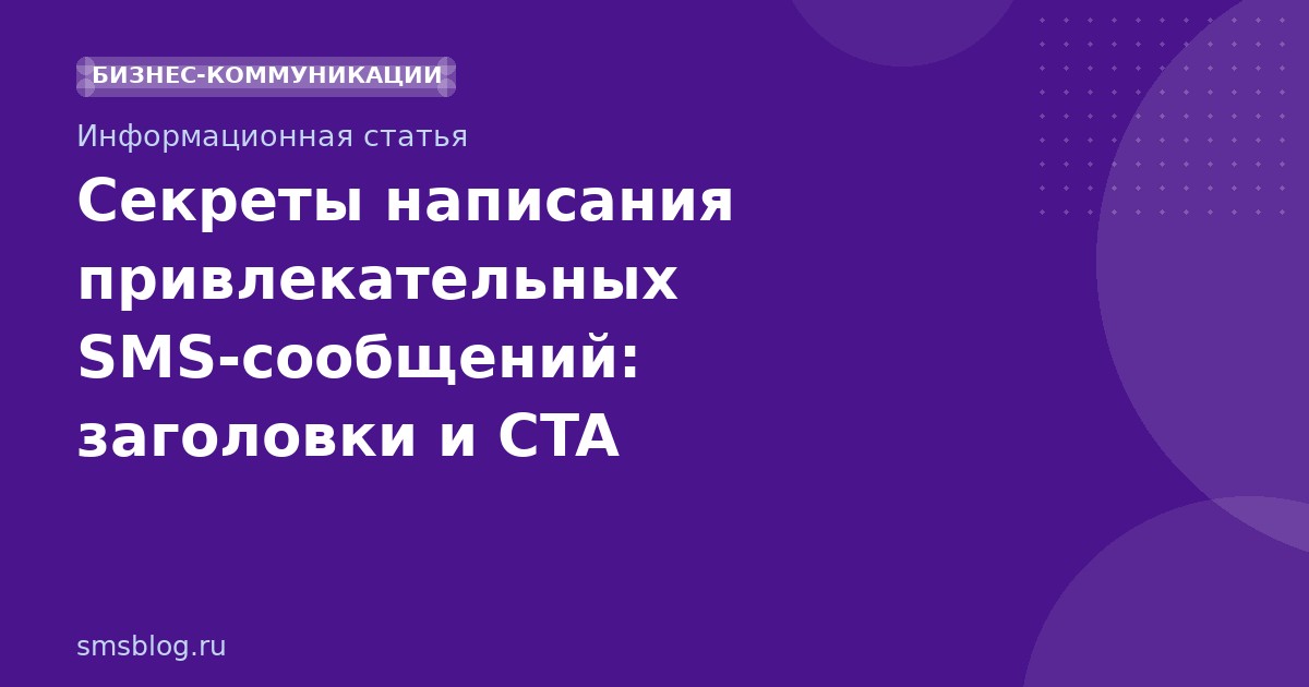 Секреты написания привлекательных SMSсообщений: заголовки и CTA