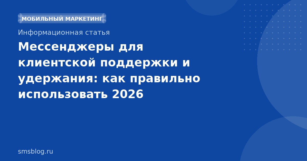 Мессенджеры для клиентской поддержки и удержания: как правильно использовать 2026