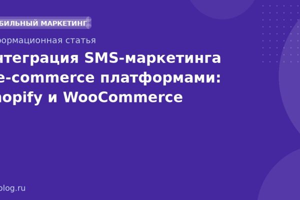 Интеграция SMSмаркетинга с ecommerce платформами: Shopify и WooCommerce