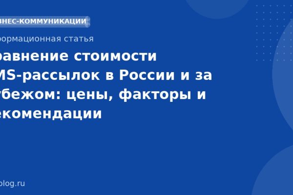 Сравнение стоимости SMSрассылок в России и за рубежом: цены, факторы и рекомендации