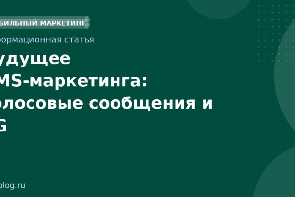 Будущее SMSмаркетинга: голосовые сообщения и 5G
