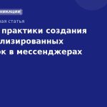 Лучшие практики создания персонализированных рассылок в мессенджерах