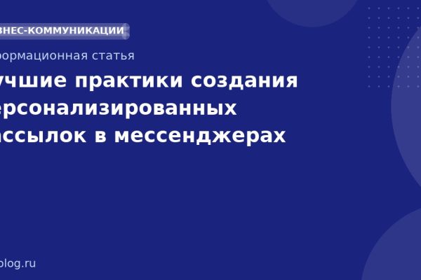 Лучшие практики создания персонализированных рассылок в мессенджерах