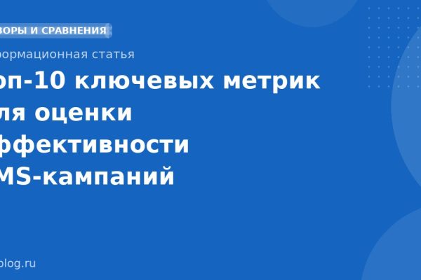 Топ10 ключевых метрик для оценки эффективности SMSкампаний