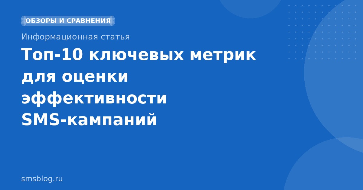 Топ10 ключевых метрик для оценки эффективности SMSкампаний