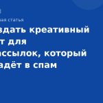 Как создать креативный контент для SMSрассылок, который не попадёт в спам