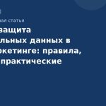 GDPR и защита персональных данных в SMSмаркетинге: правила, риски и практические рекомендации