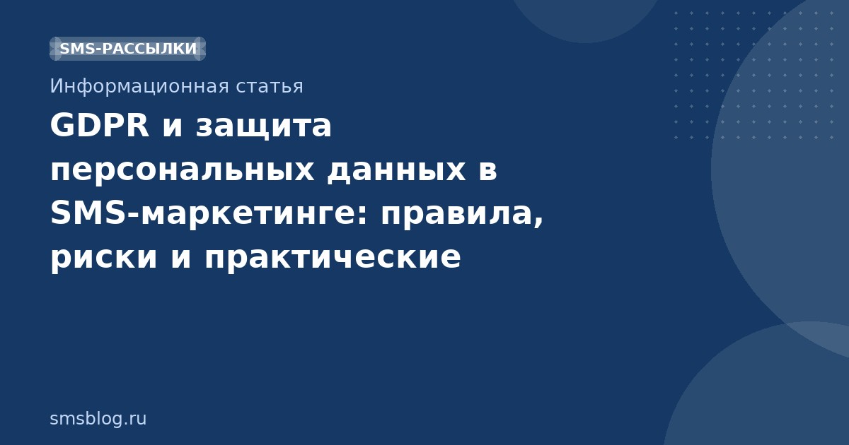 GDPR и защита персональных данных в SMSмаркетинге: правила, риски и практические рекомендации