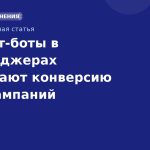 Как чатботы в мессенджерах повышают конверсию SMSкампаний