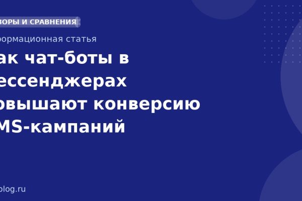 Как чатботы в мессенджерах повышают конверсию SMSкампаний