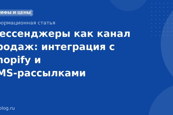 Мессенджеры как канал продаж: интеграция с Shopify и SMSрассылками