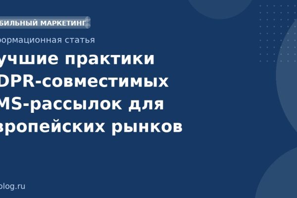 Лучшие практики GDPRсовместимых SMSрассылок для европейских рынков