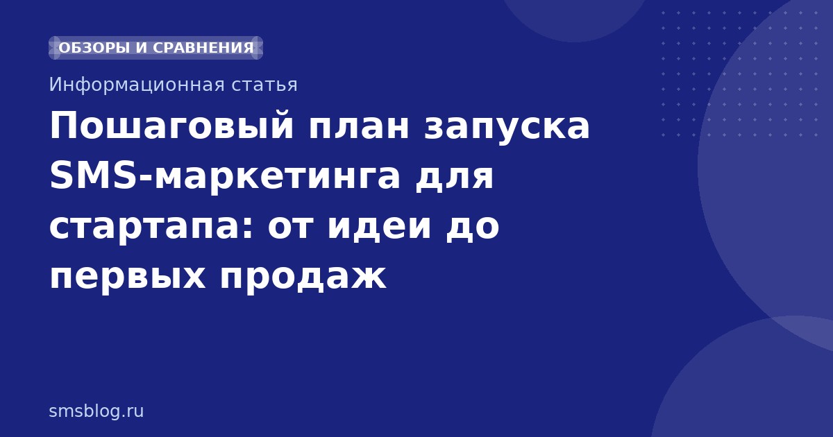 Пошаговый план запуска SMSмаркетинга для стартапа: от идеи до первых продаж