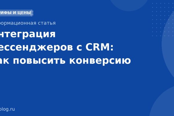 Интеграция мессенджеров с CRM: как повысить конверсию