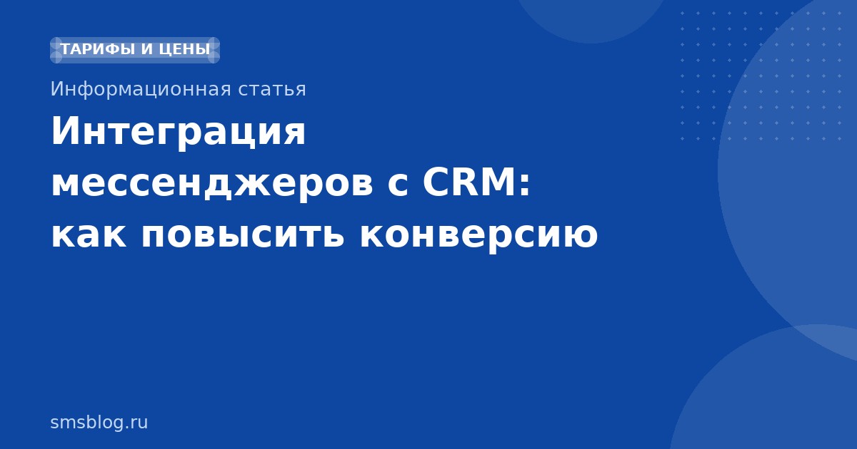 Интеграция мессенджеров с CRM: как повысить конверсию