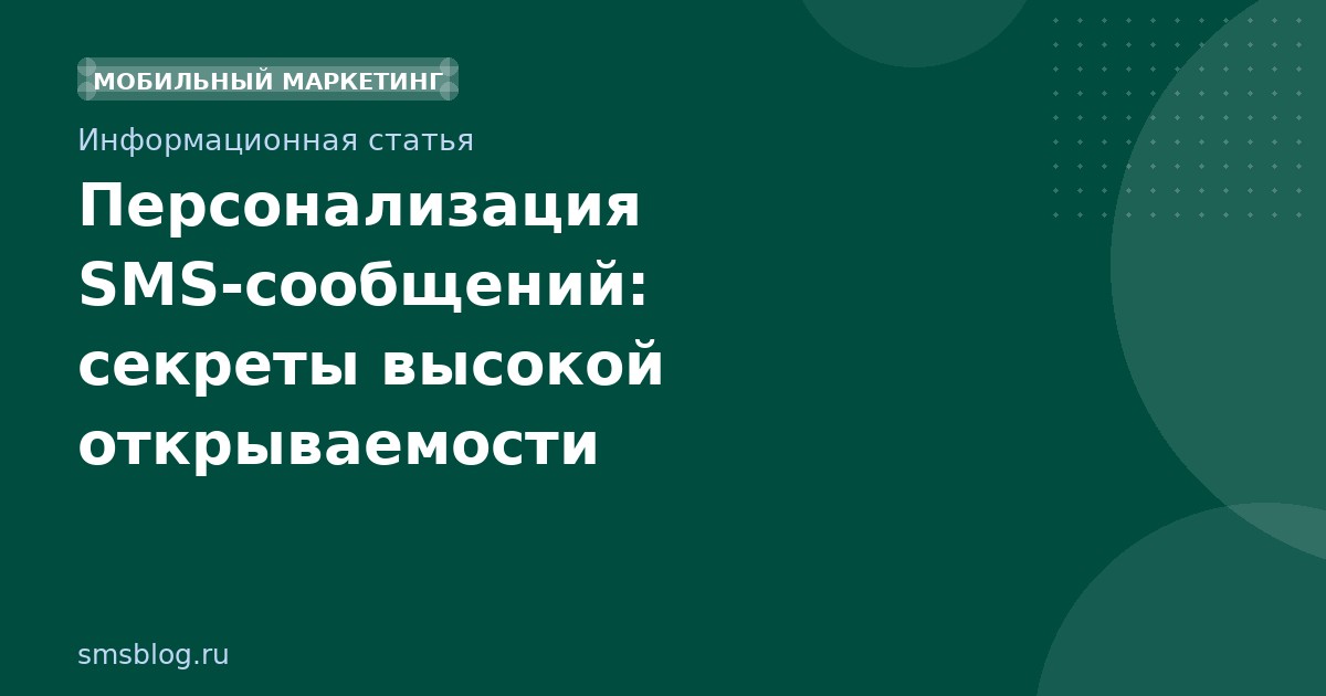 Персонализация SMSсообщений: секреты высокой открываемости