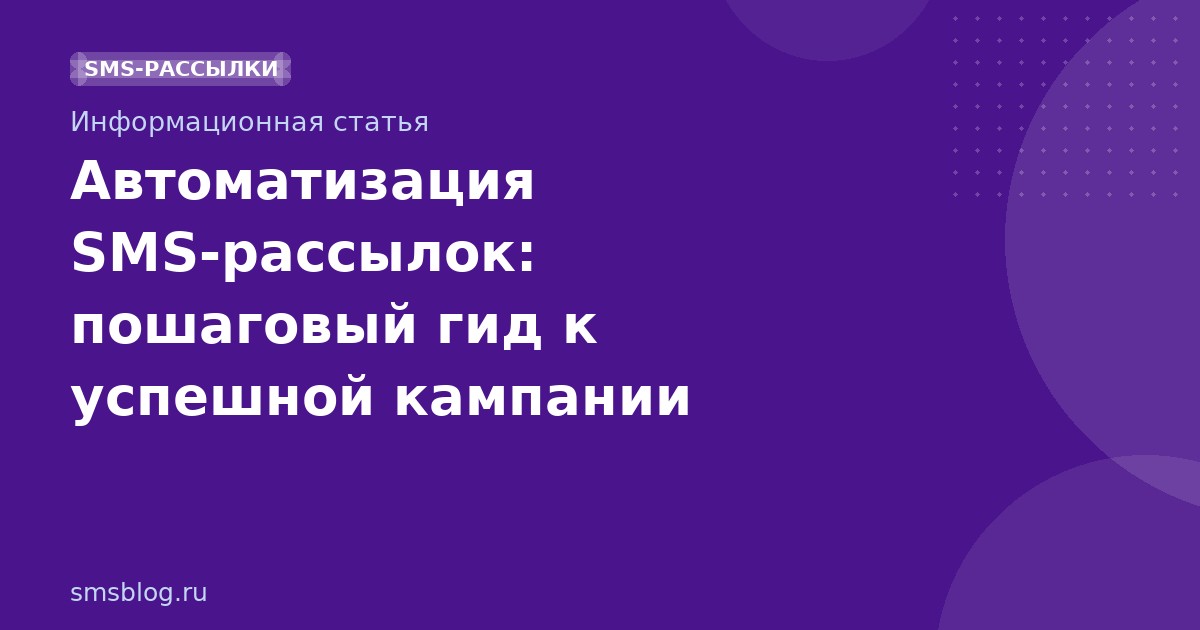 Автоматизация SMSрассылок: пошаговый гид к успешной кампании