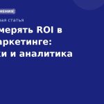 Как измерять ROI в SMSмаркетинге: метрики и аналитика