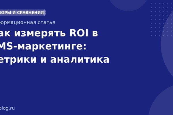Как измерять ROI в SMSмаркетинге: метрики и аналитика