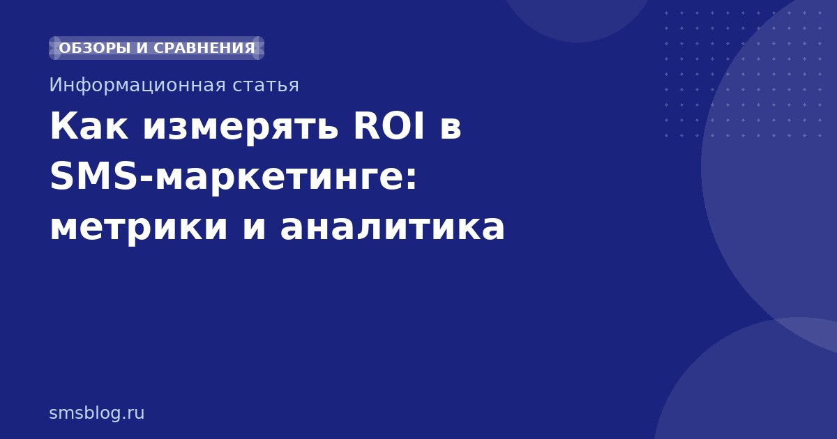 Как измерять ROI в SMSмаркетинге: метрики и аналитика