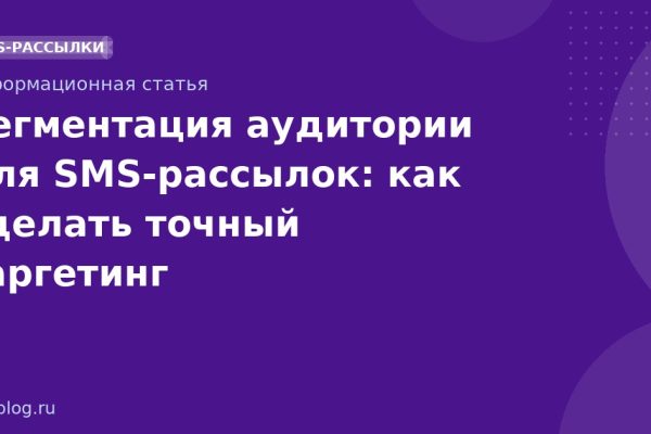 Сегментация аудитории для SMSрассылок: как сделать точный таргетинг