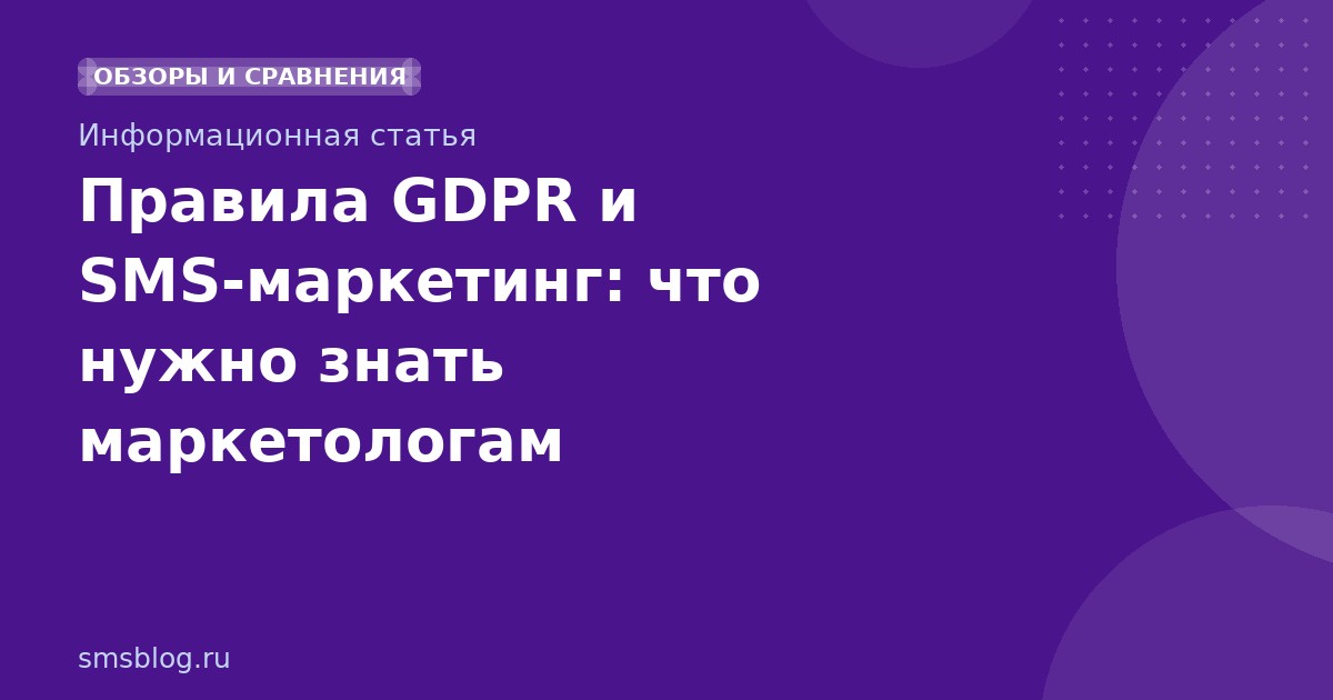 Правила GDPR и SMSмаркетинг: что нужно знать маркетологам