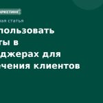 Как использовать чатботы в мессенджерах для привлечения клиентов