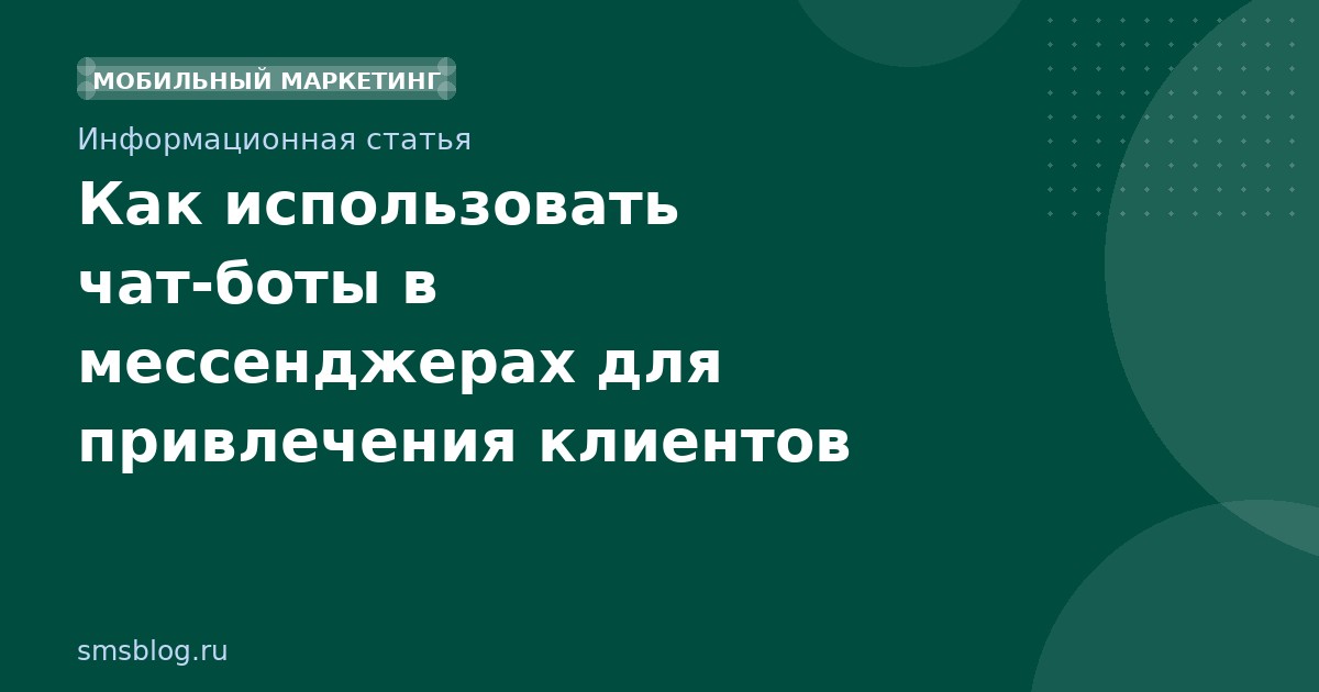 Как использовать чатботы в мессенджерах для привлечения клиентов