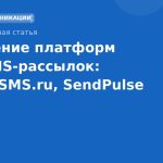 Сравнение платформ для SMSрассылок: Twilio, SMS.ru, SendPulse