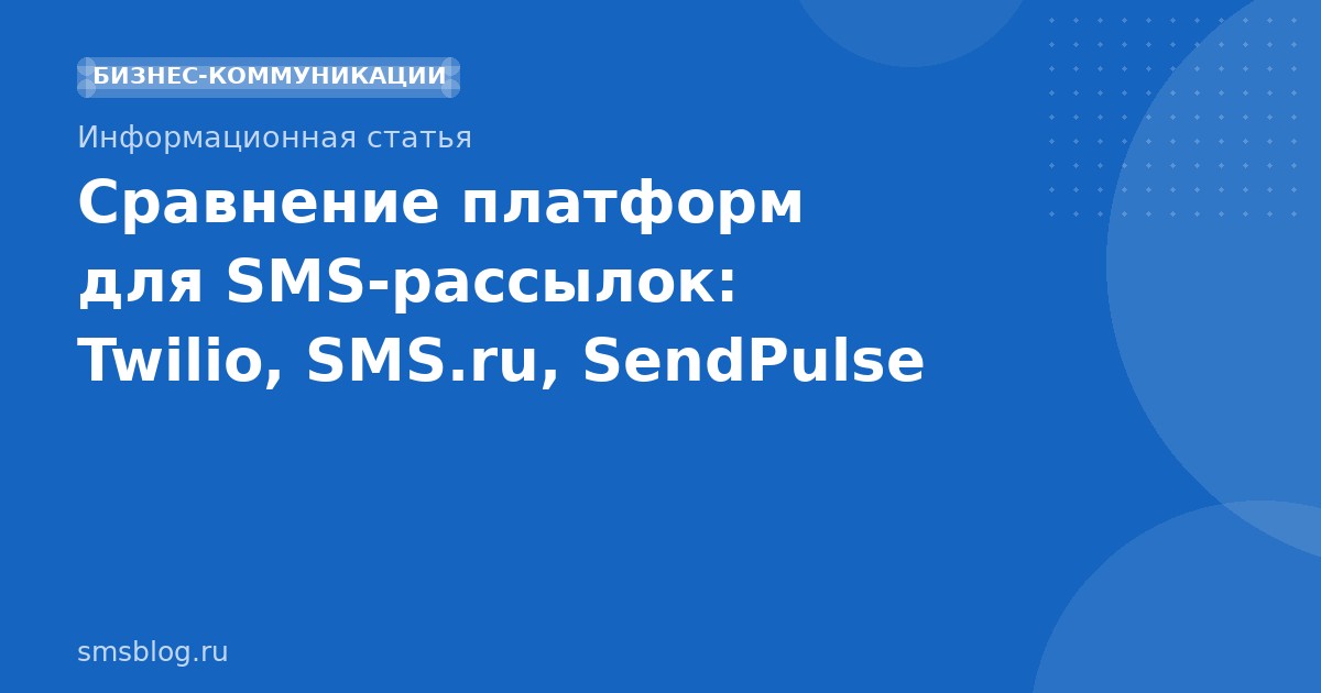 Сравнение платформ для SMSрассылок: Twilio, SMS.ru, SendPulse